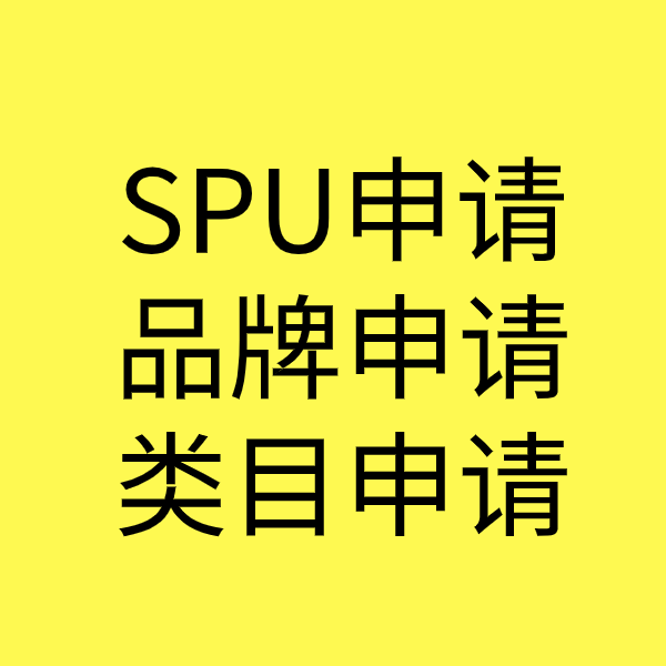 房县SPU品牌申请